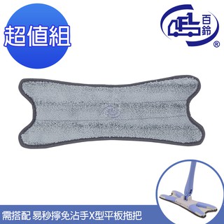 【百鈴】易秒擰極細魔勾重油汙X型拖布-需搭配易秒擰免沾手X型平板拖把(組合)