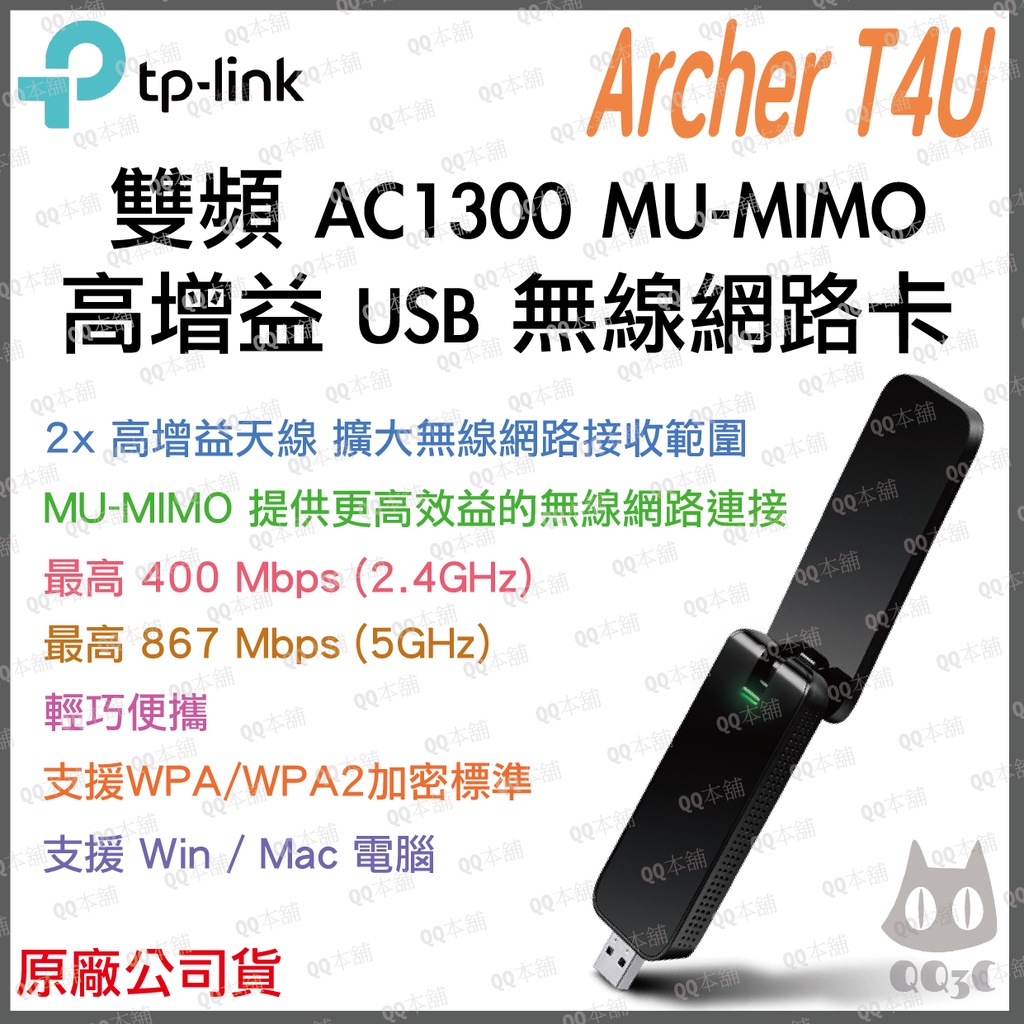 《 暢銷3C 公司貨 》tp-link Archer T4U AC1300 MU-MIMO 雙頻 無線 USB 網卡