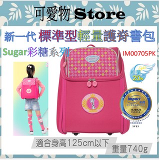 (出清送贈品)【IMPACT】怡寶新一代標準型輕量護脊書包-彩糖Sugar粉紅 IM00705PK低年級適用 新生書包