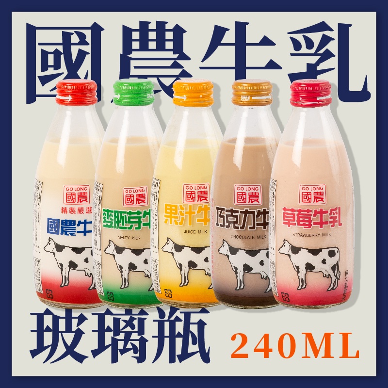 【現貨｜宅配】國農牛奶240ML玻璃瓶系列 可混搭 快速出貨