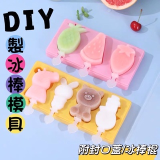 新款現貨👍🏻冰棒模具 冰淇淋DIY冰棒 親子DIY 模具 冰淇淋 可愛造型冰棒 3D立體 卡通造型 冰棒模具 冰淇淋