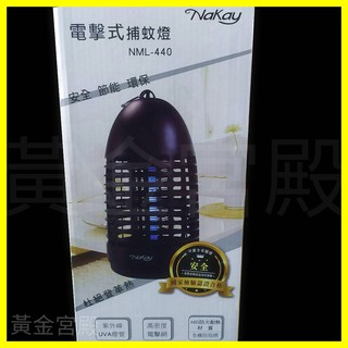 Nakay電擊式捕蚊燈NML-440 安全節能環保 紫外線UVA燈管 高密度電擊網全機防火 集蚊盒 掛壁、立式 檢驗合格
