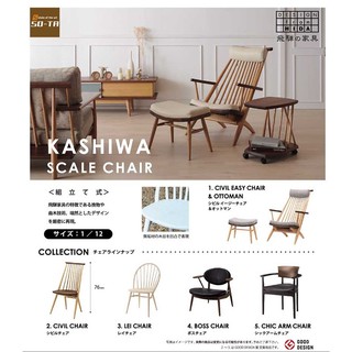 So Ta Kashiwa 柏木工迷你家具椅扭蛋玩具 蝦皮購物