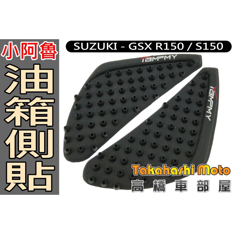 小阿魯 油箱防滑側貼 油箱防滑貼 止滑貼 SUZUKI GSX R150 GSX S150 油箱貼 高橋車部屋