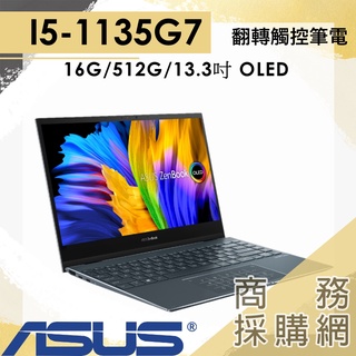 【商務採購網】UX363EA-0392G1135G7 ✦16G 13.3吋 華碩ASUS 商務 輕薄 筆電