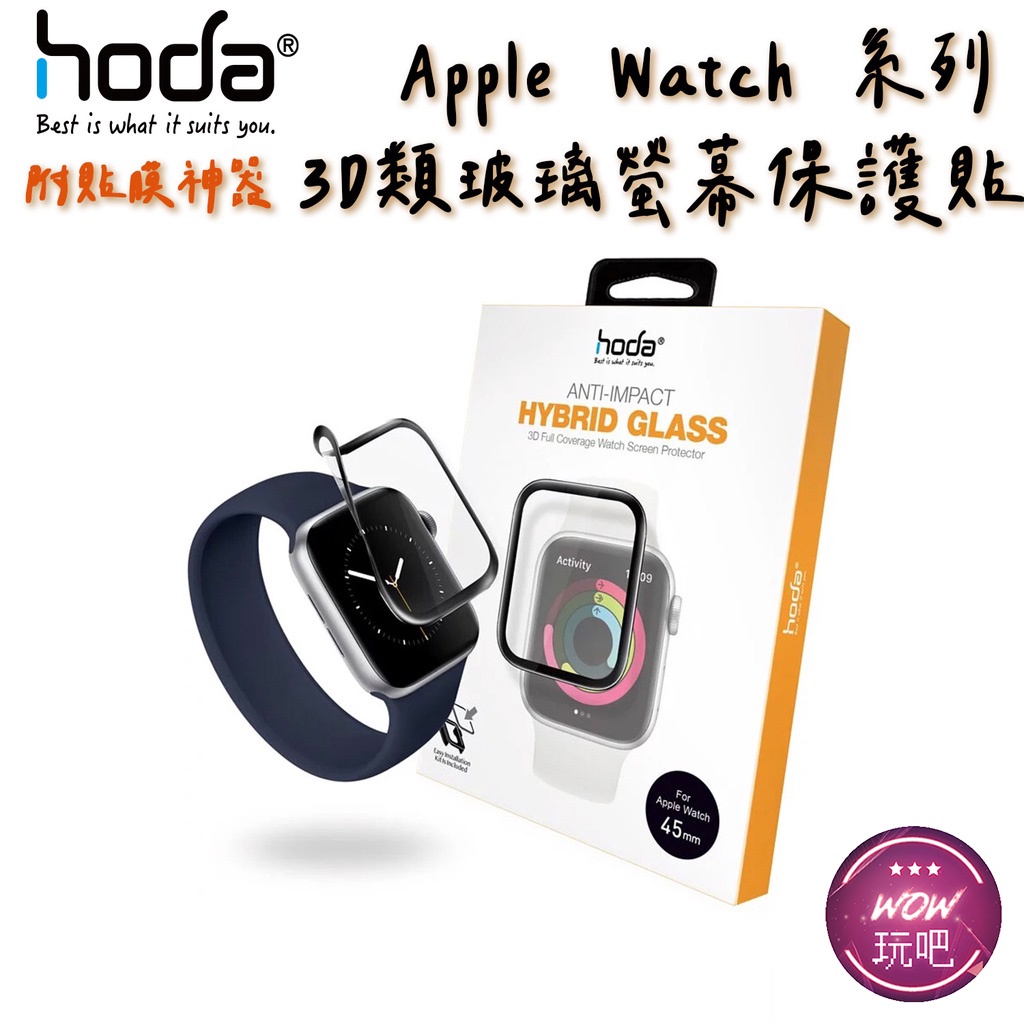 hoda Apple Watch S9 S8 S7 S6 S5 3D曲面 類玻璃 保護貼 附貼膜神器