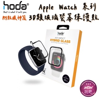 hoda Apple Watch S9 S8 S7 S6 S5 3D曲面 類玻璃 保護貼 附貼膜神器