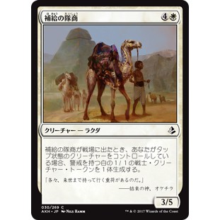 MTG 魔法風雲會 阿芒凱 #30 [閃C] 補給商隊 Supply Caravan 補給の隊商