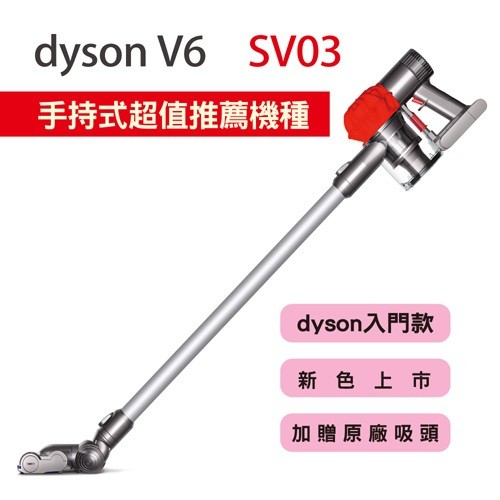 【送手持工具組】dyson V6 SV03 無線手持式吸塵器 炫麗紅