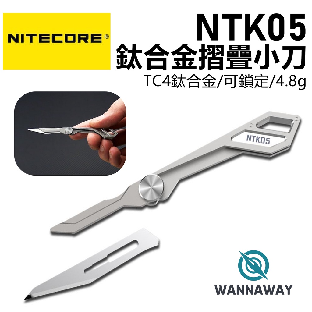 【野型嚴選】Nitecore NTK05 TC4 鈦合金 EDC 迷你帶鎖折刀/鑰匙刀/工具刀(4.8g)