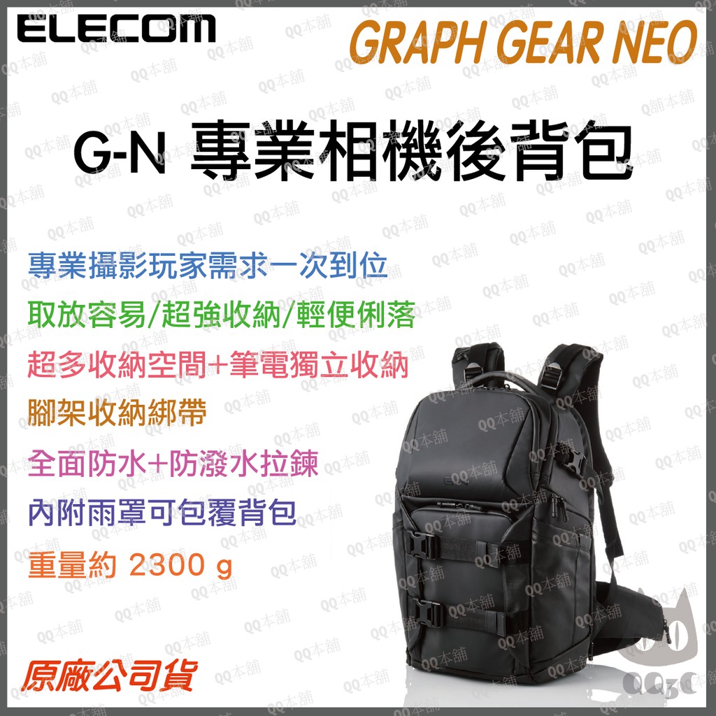 《 台灣出貨 現貨 專業 攝影包 》ELECOM GRAPH GEAR NEO 專業 相機 後背包 多空間收納 防潑水