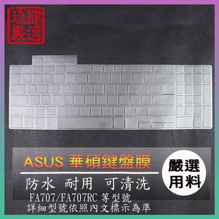 ASUS TUF Gaming A17 FA707RM FA707 FA707NU FA707RC 鍵盤保護膜 鍵盤套