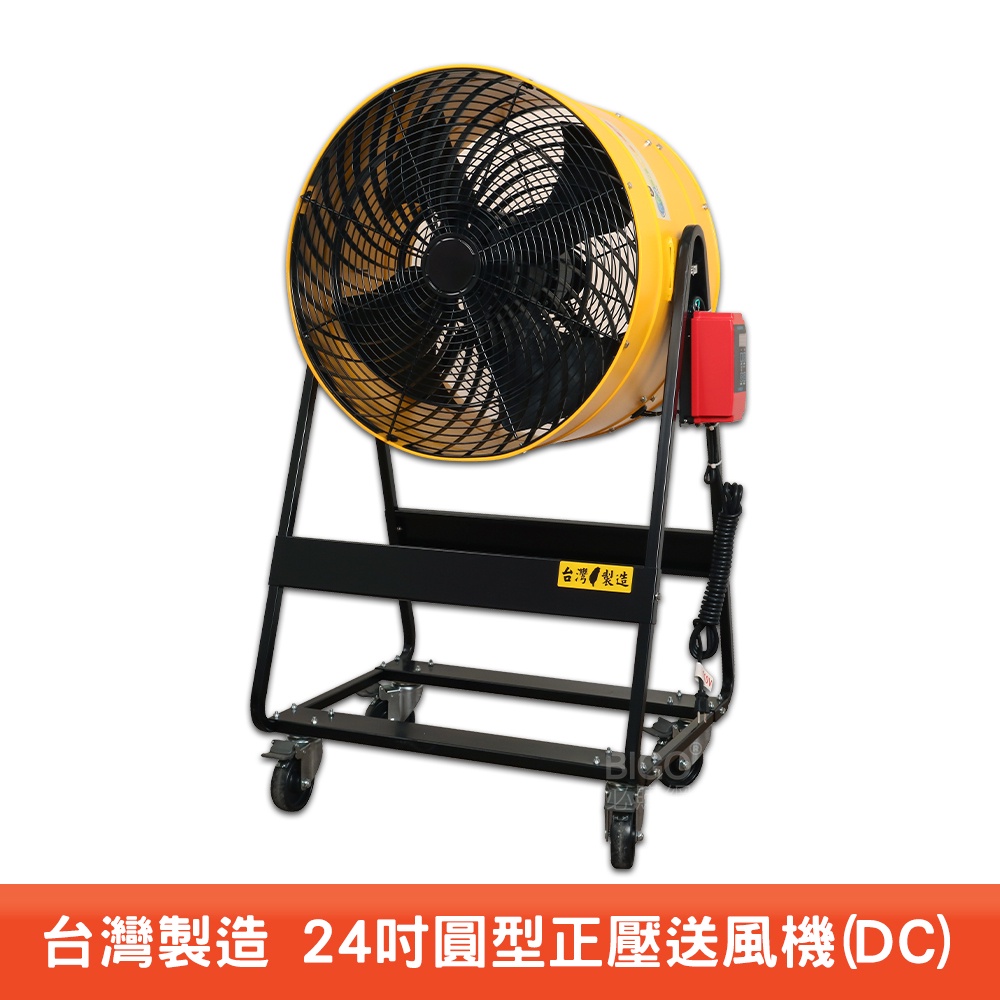 台製MIT 24吋DC正壓送風機 電風扇 工業用電風扇 大型風扇 電扇 送風機  送風扇 工業電扇 正壓風扇 商業用電扇