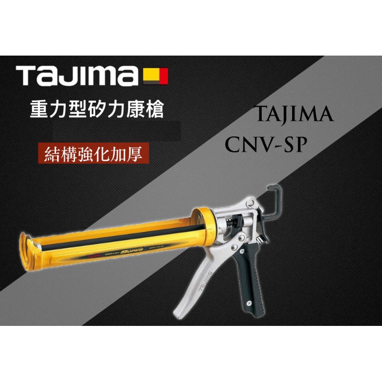 日本 田島 TAJIMA 重力型矽利康槍 結構強化加厚 不滴膠 CNV-SP