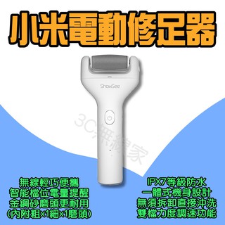 ◀ 小米電動修足器 ▶ 小適電動修足器 電動磨腳器 修足機 去硬皮機 美足儀 磨腳皮 去腳皮 去角質 去死皮適電動修足器