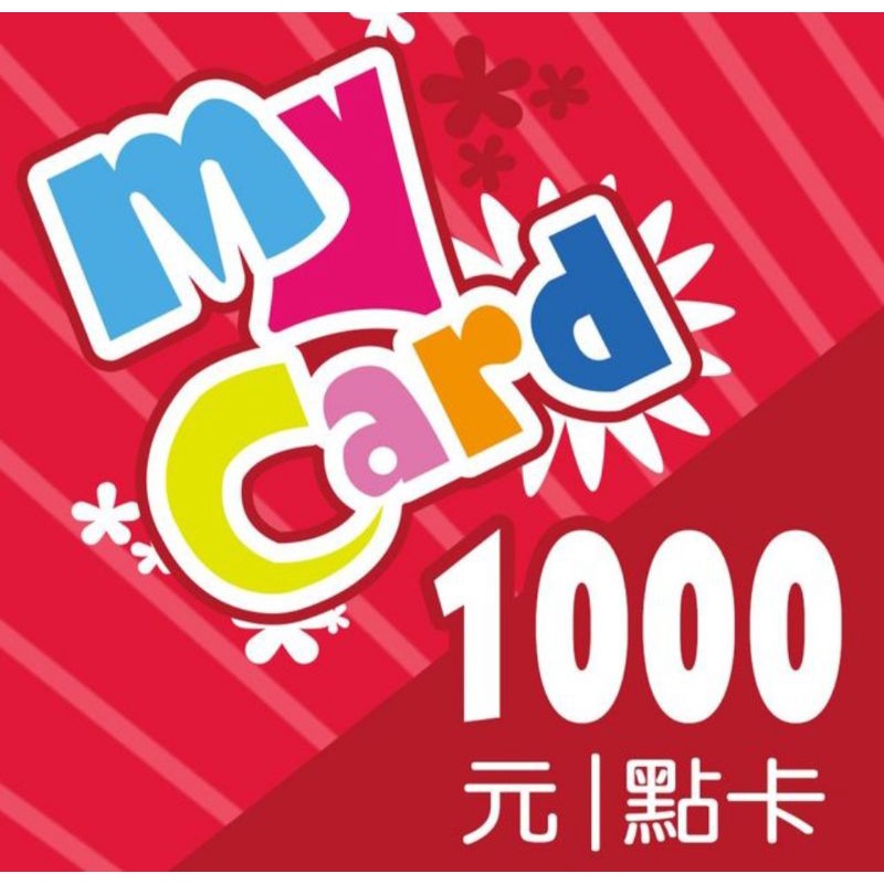 mycard點數1000點9折