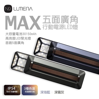【愛上露營】N9 LUMENA MAX 五面廣角行動電源LED燈 深海藍 行動電源 鋁合金 防水 IP54 照明燈 露營