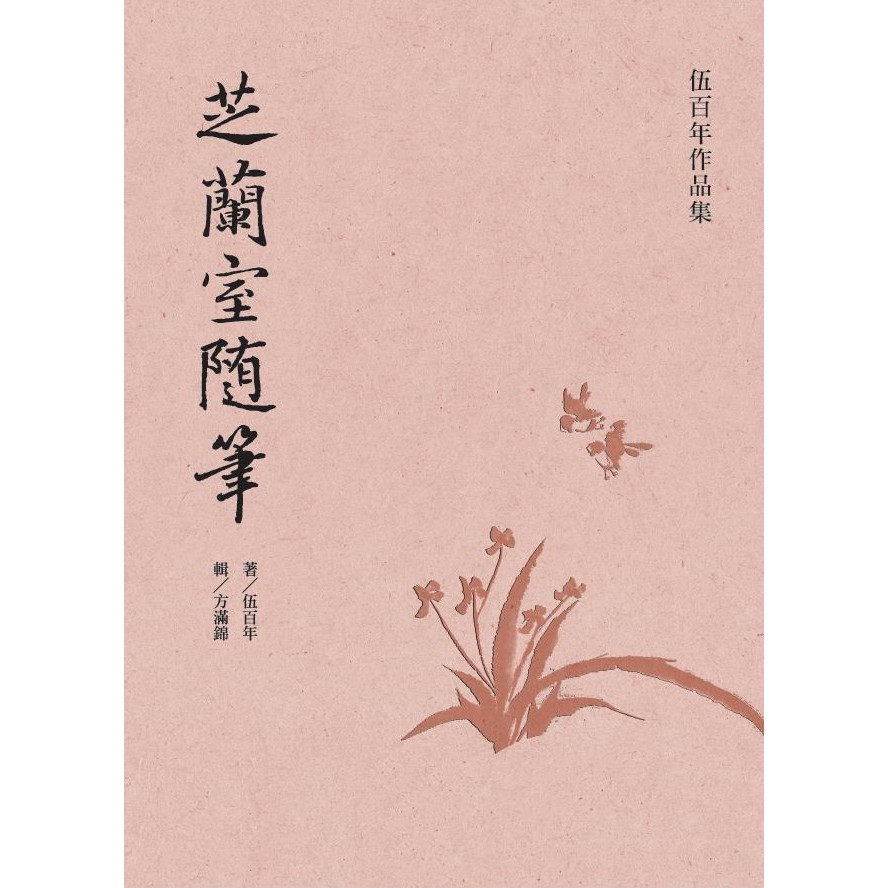 芝蘭室隨筆(再版)