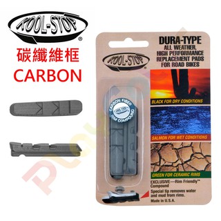 美國 KOOL-STOP【黑色】碳纖維 車框 C夾 Dura 煞車皮可替換式 CARBON 煞車塊 跑車 公路車