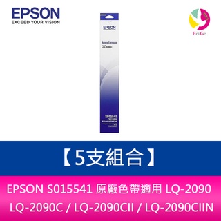 【5支組合】EPSON S015541 原廠色帶 適用 LQ-2090 / LQ-2090C / LQ-2090CII