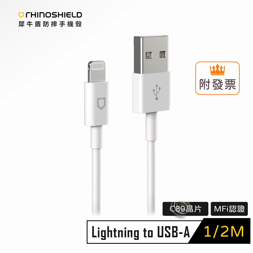 犀牛盾 iPhone 蘋果Mfi認證 Lightning to USB-A 充電 傳輸線 1米 / 2米