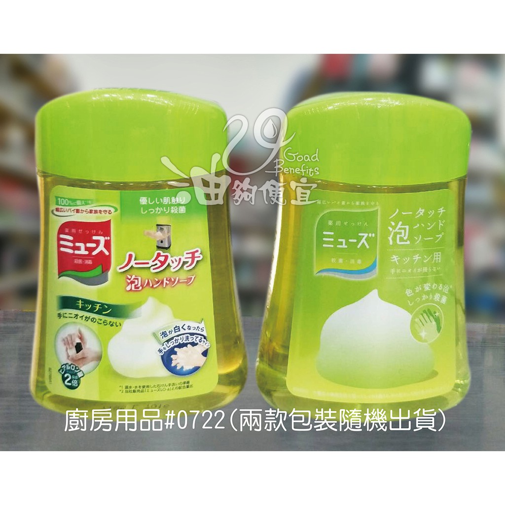 『油夠便宜』(可刷卡) ミューズ 日本MUSE 感應式泡沫給皂機補充瓶，共3款。