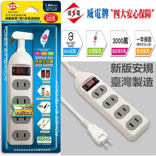 新安規認證 臺灣製 CK2142 威電 2P 電源延長線 1開關 4插座 180度旋轉插頭 6尺9尺15尺 臺灣現貨！