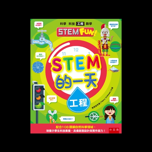 STEM的一天工程(配合108課綱自然科學領域.培養小學生科技素養.具備創意設計與實作能力)(南西迪克曼(Nancy Dickmann)) 墊腳石購物網