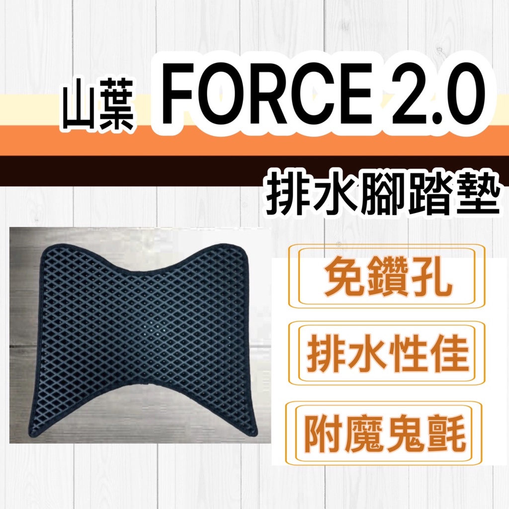 現貨🎯山葉 Force 2.0 🎯 排水腳踏墊 排水 防刮腳踏板 機車 鬆餅墊 排水腳踏 踏墊 蜂巢腳踏 踏墊