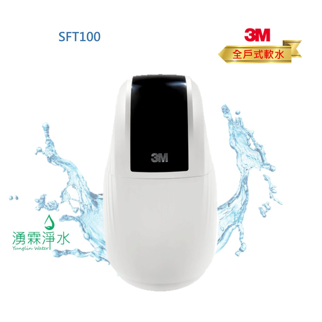 3M SFT-100 全戶式軟水系統 家用全戶式減少水垢 【免費專業基本安裝】