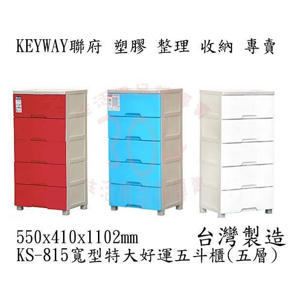 🚀開立發票🚀聯府 (白、紅、藍)寬型特大好運五斗櫃(五層) 收納櫃 抽屜 KS-815