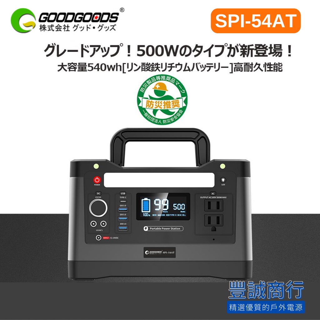 日本GOODGOODS 戶外儲能電源 500W 540Wh 磷酸鐵鋰 露營 車露 野營 停電 SPI-54AT