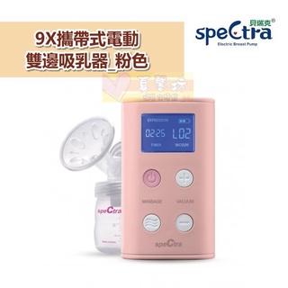 [出清免運]貝瑞克SpeCtra 6~9代 電動雙邊吸乳器 #真馨坊 - 雙邊吸乳器/攜帶式/手動吸乳器