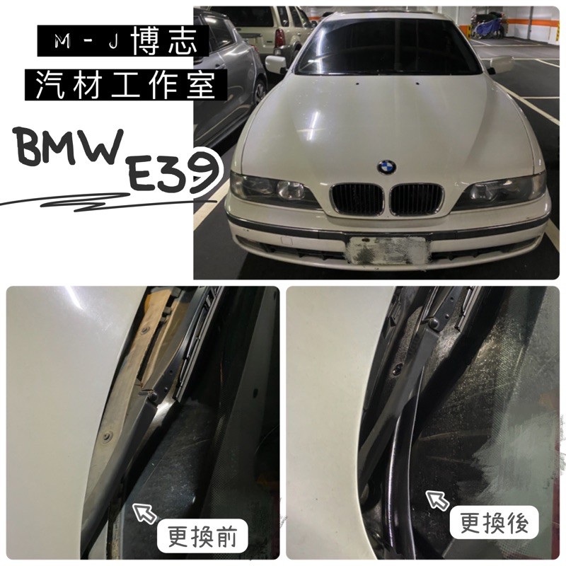 BMW E39 汽車雨刷蓋板『膠條』 ( 汽車膠條 通風網 雨刷 蓋板 獨家開模 雨刷蓋板 膠條 )