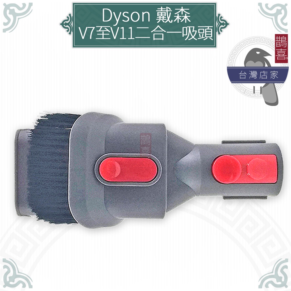 鵲喜》dyson V7 V8 V10 V11二合一刷吸頭 寬吸頭副廠 沙發吸頭 牆角吸頭 縫隙吸頭 大掃除