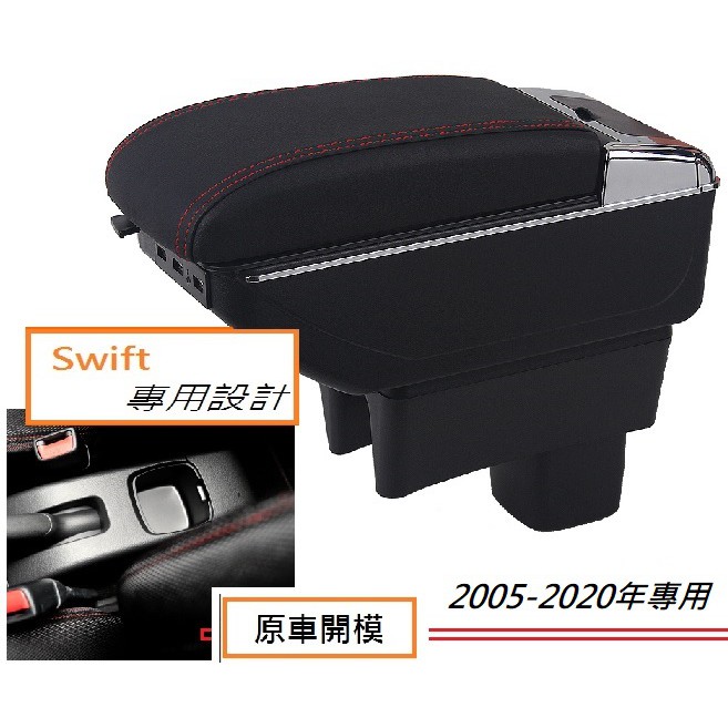 現貨 鈴木 SWIFT 1.2-1.5L 1.0T 專用 中央扶手 扶手箱 雙層置物空間 7孔USB 升高 車充 杯架