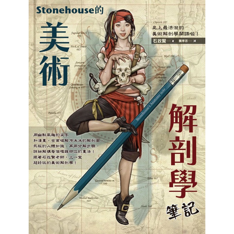 Stonehouse的美術解剖學筆記[88折]11100893203 TAAZE讀冊生活網路書店
