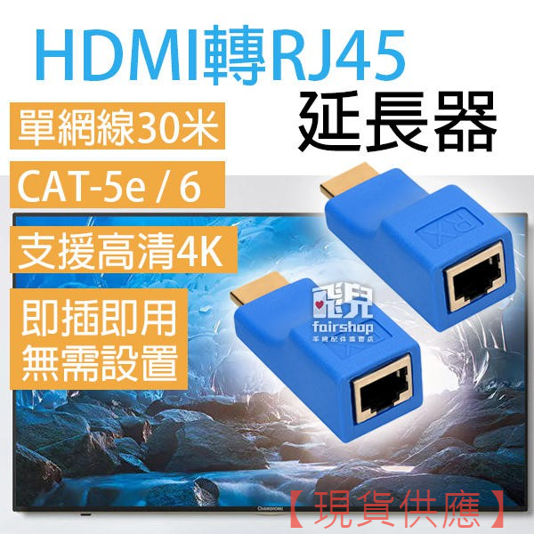 HDMI轉RJ45 延長器 單網線 30米 轉接頭 HDMI延長器 高清 TX / RX CAT6 77【FAIR】