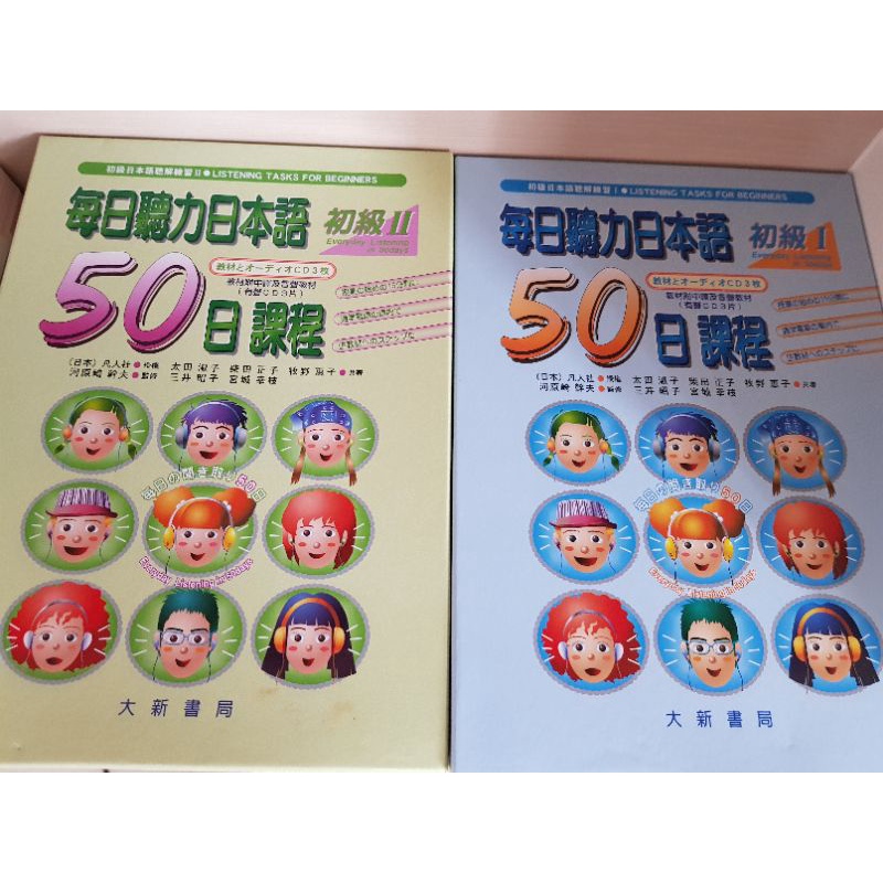 每日聽力日本語50日課程初級1初級2/大新書局/附3片聽力光碟+逐字稿中文翻譯+練習題解答/二手有螢光筆與鉛筆筆記/日文