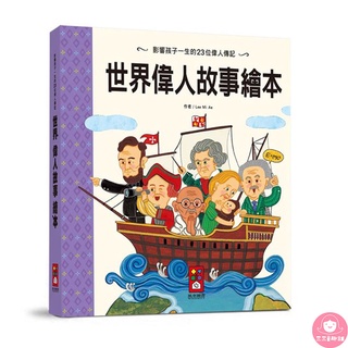 📚三三童趣鋪📚 世界經典故事系列-世界偉人故事繪本 童書 風車 親子共讀 兒童繪本 經典故事 世界故事