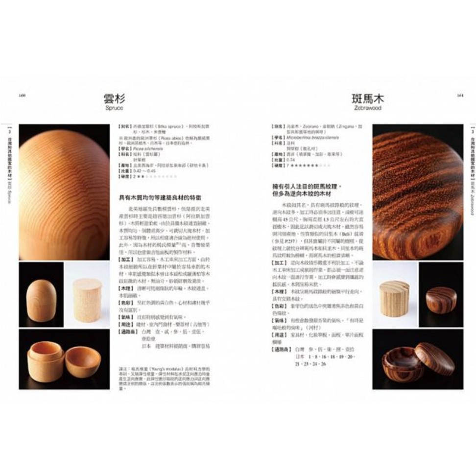 木作用世界木材事典 從硬度 色彩 氣味 木理全面解說235種木材的加工特性 精美呈現橫切 弦切 徑切面的氣氛 蝦皮購物
