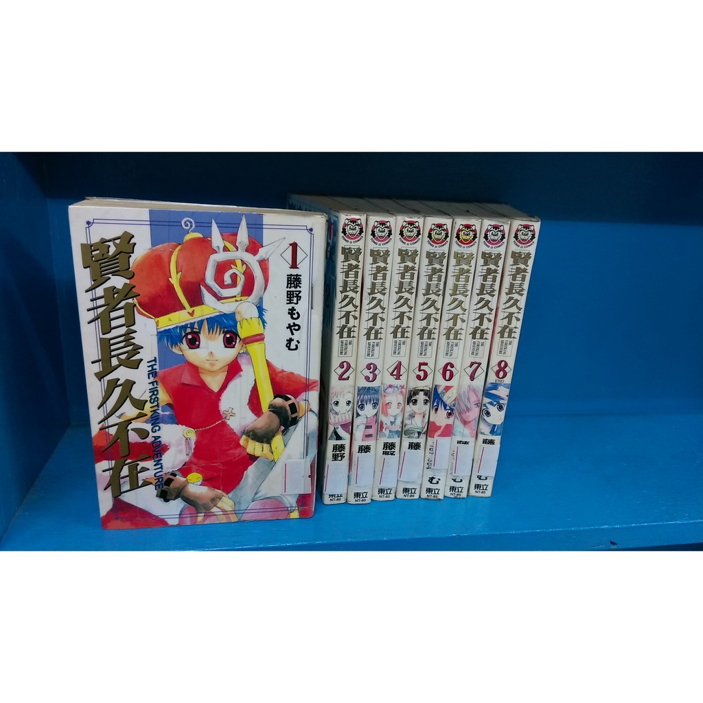 漫畫男生賢者長久不在1 8完 藤野もやむ 東立 蝦皮購物