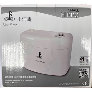 福泉 小河馬 排水器 揚程 3M 分離式冷氣專用排水器 二噸半以下冷氣機使用
