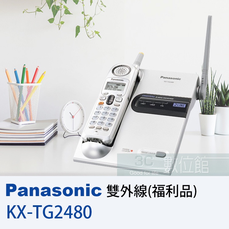 【6小時出貨】Panasonic 2.4GHz 數位雙外線無線電話 KX-TG2480 | 雙號雙待機 | 福利品出清