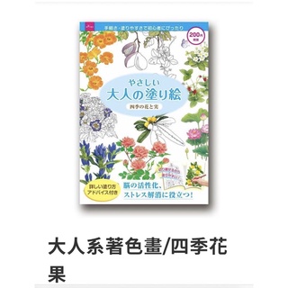 台灣大創百貨 繪畫繪本好舒壓大人的著色本 花類 沒詢問隨機出貨 蝦皮購物