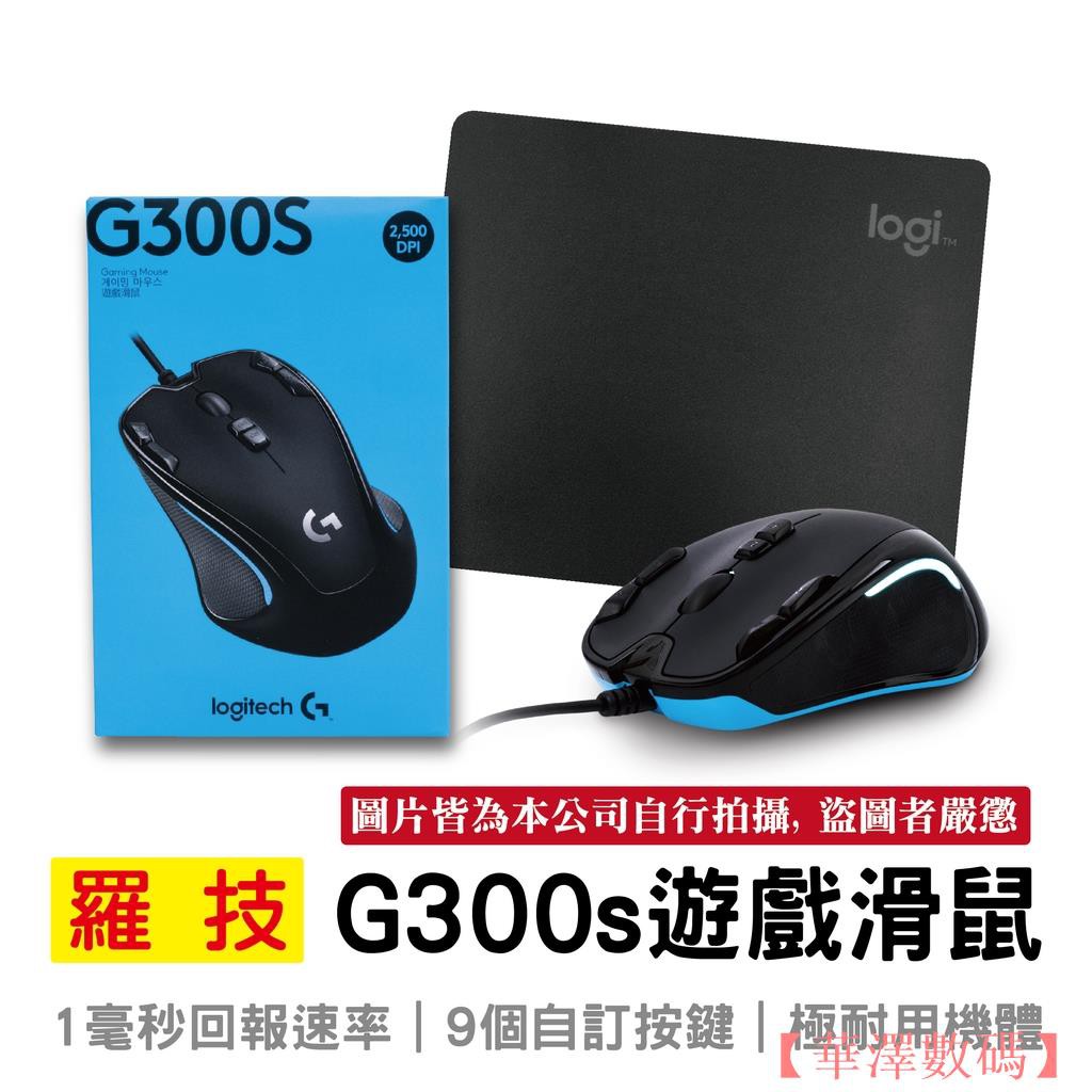 羅技logitech G300s滑鼠套組遊戲滑鼠羅技布面鼠墊遊戲玩家級光學電競滑鼠 華澤數碼 蝦皮購物