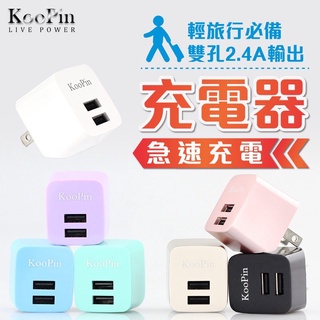 KooPin E8智能 雙USB輸出電源供應器/充電器(2.4A)
