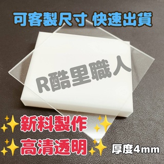 『臺灣現貨』4mm 5cm-15cm 透明壓克力板 壓克力 現貨供應可超取 塑膠玻璃 有機玻璃 亞克力