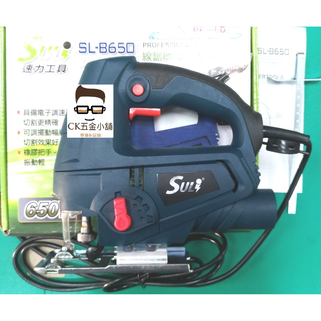 [CK五金小舖] SULI 速力 SL-B650 曲線鋸機 線鋸機 鐵工 木工 手提強力電動線鋸機 可調角度