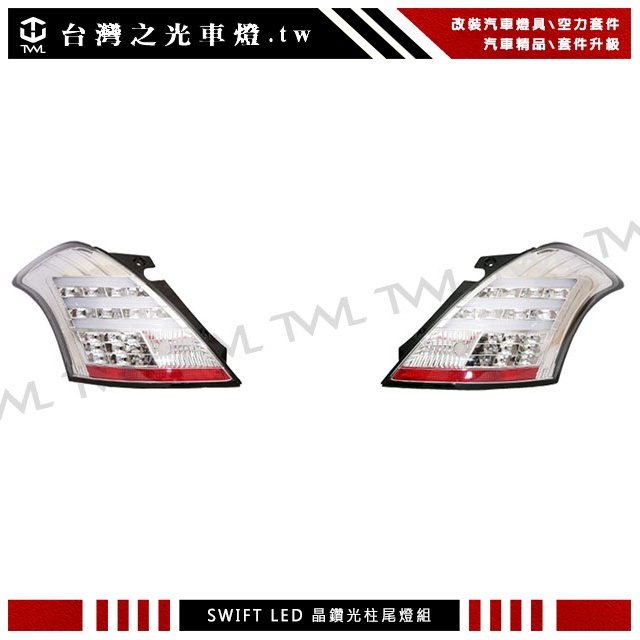 台灣之光 SUZUKI 10 11 12 13 14 15 16年SWIFT LED光柱晶鑽尾燈組連方向燈LED